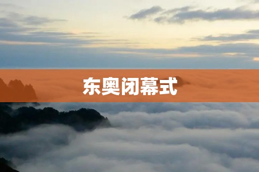 东奥闭幕式:炫彩绚丽的盛会 东奥闭幕式:炫彩绚丽的盛会