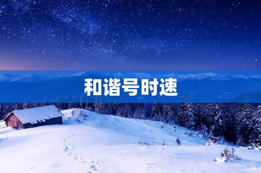 和谐号时速：中国高铁的骄傲
