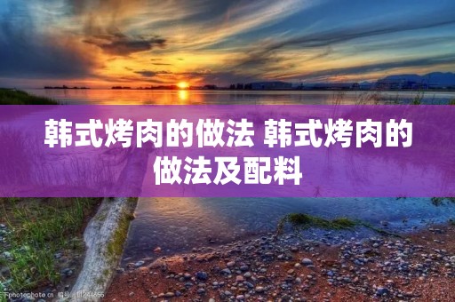 韩式烤肉的做法 韩式烤肉的做法及配料