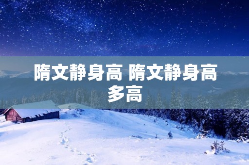 隋文静身高 隋文静身高多高 隋文静身高 隋文静身高多高