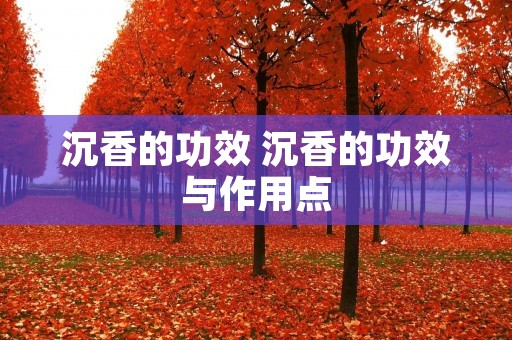 沉香的功效 沉香的功效与作用点