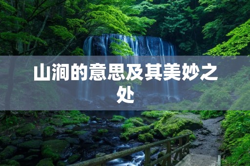 山涧的意思及其美妙之处