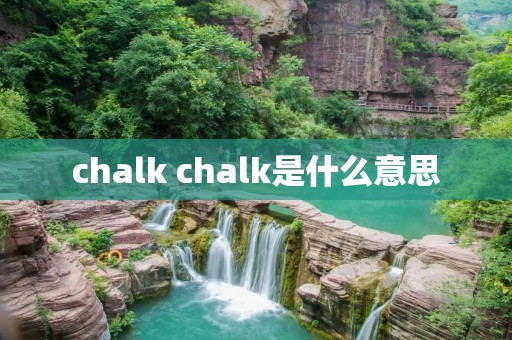 chalk chalk是什么意思 chalk chalk是什么意思