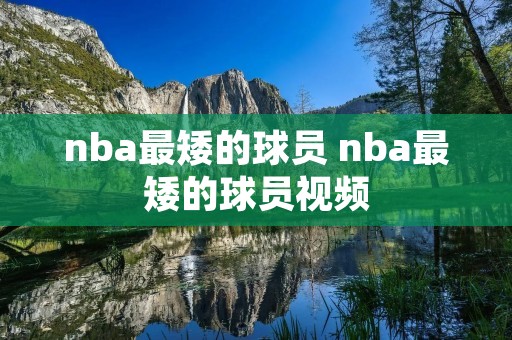 nba最矮的球员 nba最矮的球员视频 nba最矮的球员 nba最矮的球员视频