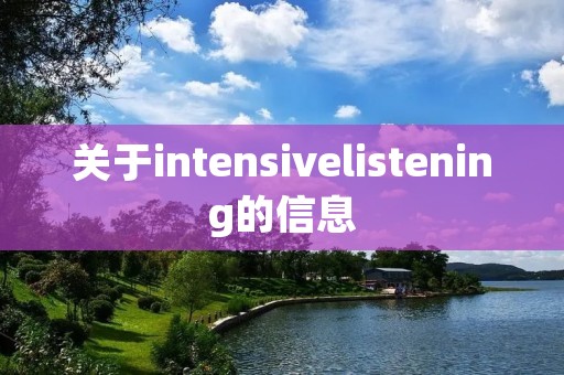 关于intensivelistening的信息