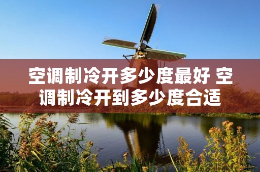 空调制冷开多少度最好 空调制冷开到多少度合适