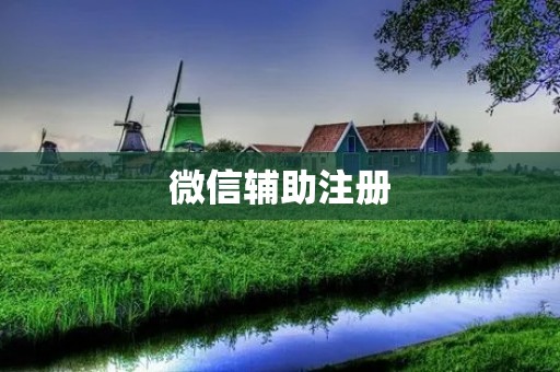 微信辅助注册:方便快捷的同时带来隐私和安全问题