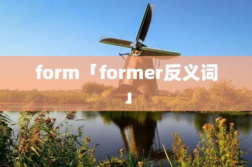 form「former反义词」 form「former反义词」
