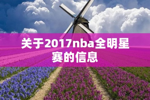 关于2017nba全明星赛的信息