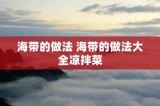 海带的做法 海带的做法大全凉拌菜