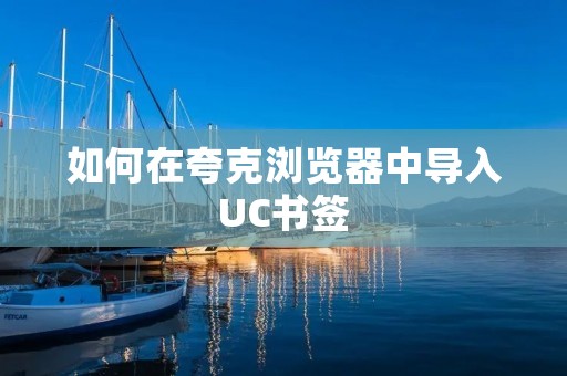 如何在夸克浏览器中导入UC书签