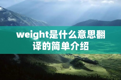 weight是什么意思翻译的简单介绍