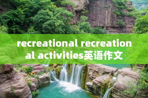 recreational recreational activities英语作文