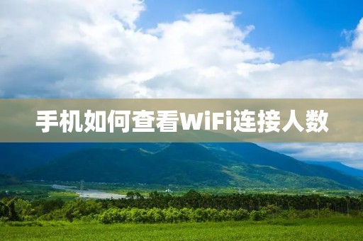 手机如何查看WiFi连接人数