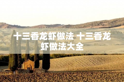 十三香龙虾做法 十三香龙虾做法大全