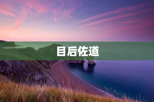目后佐道:探索人生的智慧之路