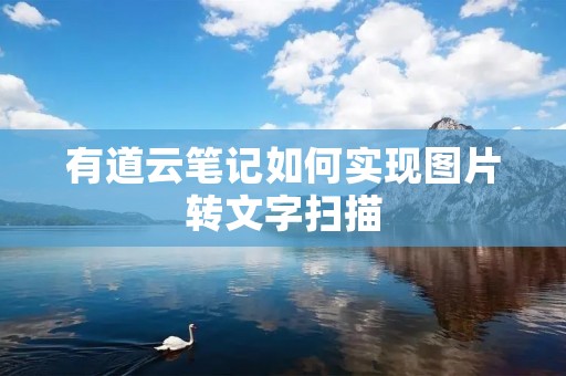 有道云笔记如何实现图片转文字扫描