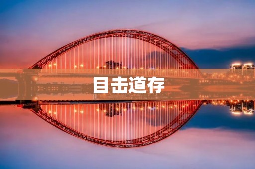 目击道存:一则惊悚的目击事件引发的思考