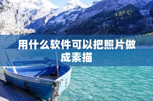 用什么软件可以把照片做成素描