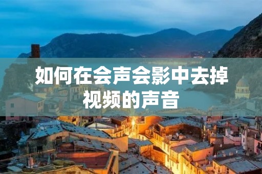 如何在会声会影中去掉视频的声音