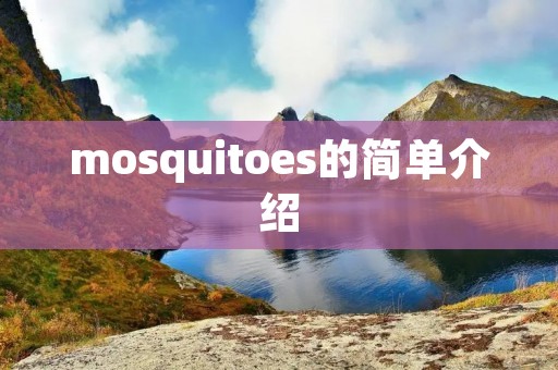 mosquitoes的简单介绍 mosquitoes的简单介绍