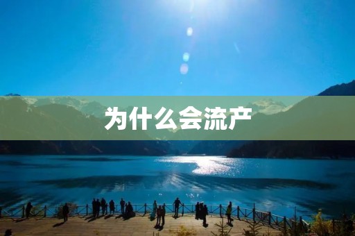 为什么会流产