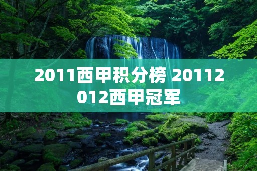 2011西甲积分榜 20112012西甲冠军 2011西甲积分榜 20112012西甲冠军