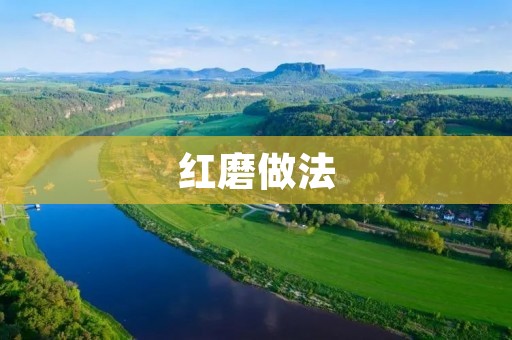 红磨做法：传统美食的独特魅力