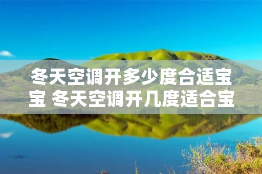 冬天空调开多少度合适宝宝 冬天空调开几度适合宝宝