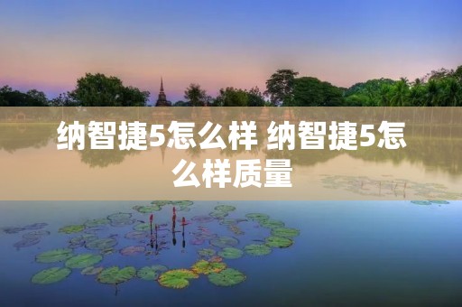 纳智捷5怎么样 纳智捷5怎么样质量 纳智捷5怎么样 纳智捷5怎么样质量