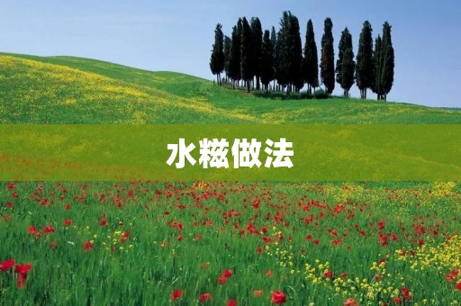 水糍做法：传统美味，细腻口感