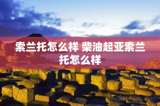 索兰托怎么样 柴油起亚索兰托怎么样