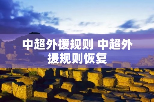 中超外援规则 中超外援规则恢复
