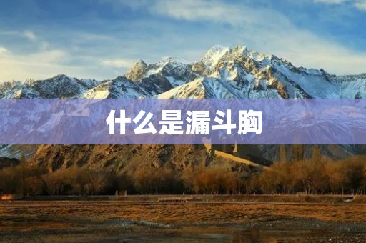 什么是漏斗胸