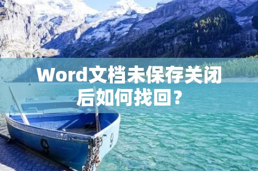 Word文档未保存关闭后如何找回?