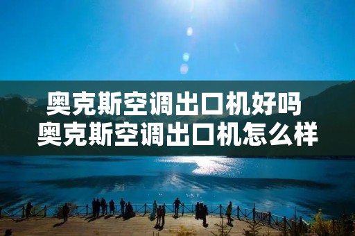 奥克斯空调出口机好吗 奥克斯空调出口机怎么样