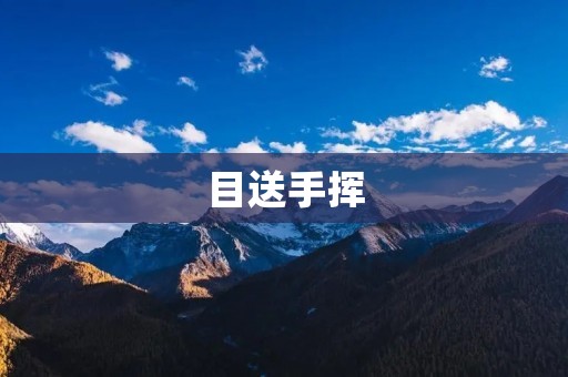 目送手挥:永别的离别