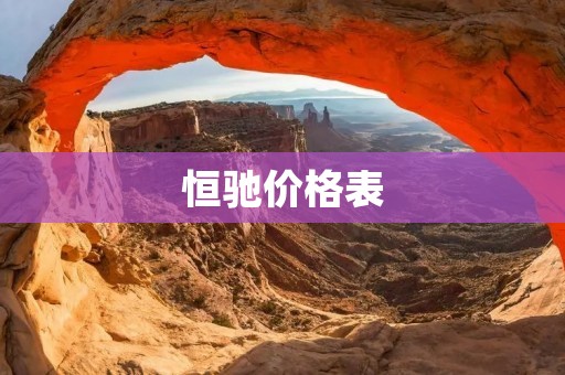 恒驰价格表