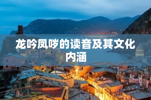 龙吟凤哕的读音及其文化内涵