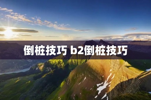倒桩技巧 b2倒桩技巧