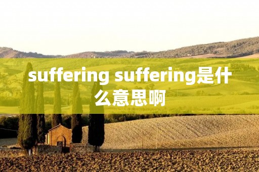 suffering suffering是什么意思啊