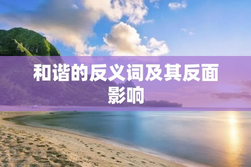 和谐的反义词及其反面影响