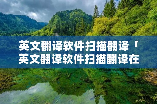 英文翻译软件扫描翻译「英文翻译软件扫描翻译在线」