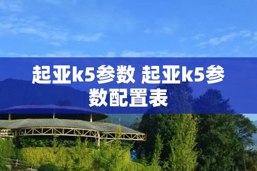 起亚k5参数 起亚k5参数配置表
