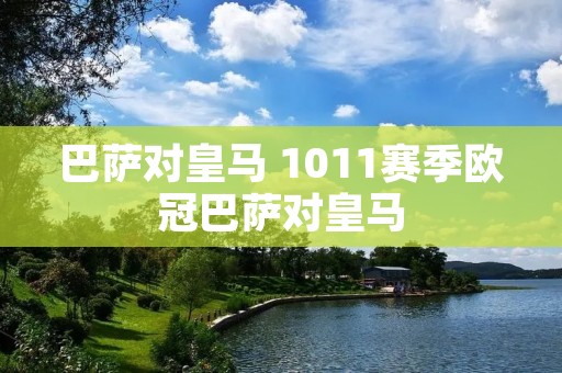 巴萨对皇马 1011赛季欧冠巴萨对皇马