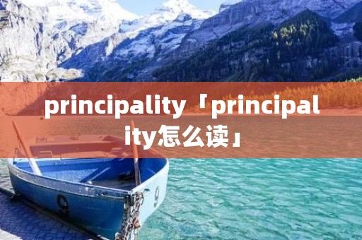 principality「principality怎么读」
