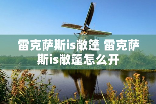雷克萨斯is敞篷 雷克萨斯is敞篷怎么开 雷克萨斯is敞篷 雷克萨斯is敞篷怎么开
