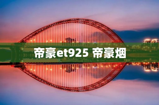 帝豪et925 帝豪烟