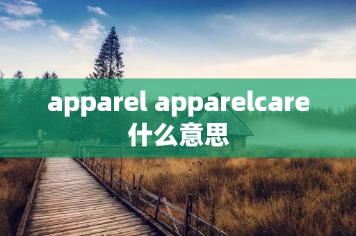apparel apparelcare什么意思