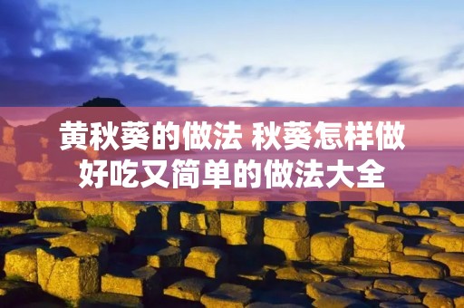 黄秋葵的做法 秋葵怎样做好吃又简单的做法大全